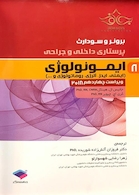 برونر و سودارث 2018 پرستاری داخلی و جراحی ایمونولوژی (ایمنی، ایدز، آلرژی، روماتولوژی و...)